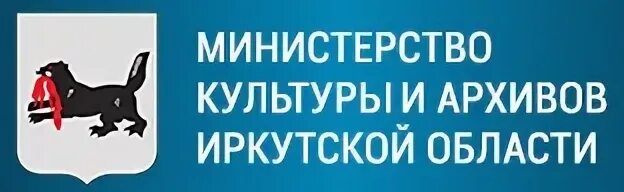 Учреждения образования иркутской области. Министерство культуры Иркутской области логотип. Министерство культуры и архивов Иркутской области. Логотип Минкульта Иркутска. Министр культуры Иркутской области.