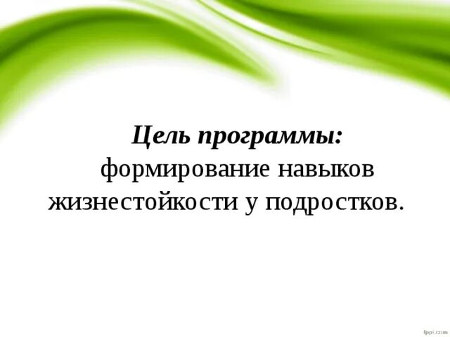 Программа формирование жизнестойкости. Программа формирование жизнестойкости