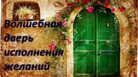 Двери в радость