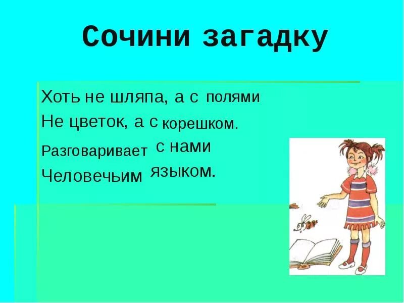 Составить загадку 1 класс литературное чтение. Сочинить загадку. Сочиненные загадки. Придумай загадку. Загадки придуманные детьми.