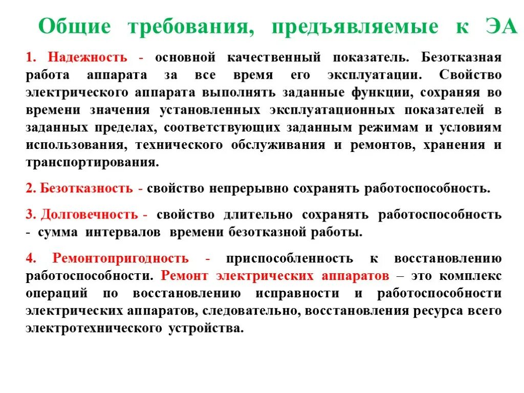 Свойства объекта сохранять работоспособность. Требования предъявляемые к аппаратам. Требования к электрическим аппаратам. Общие требования для электрических аппаратов. Основные требования, предъявляемые к электрическим аппаратам.