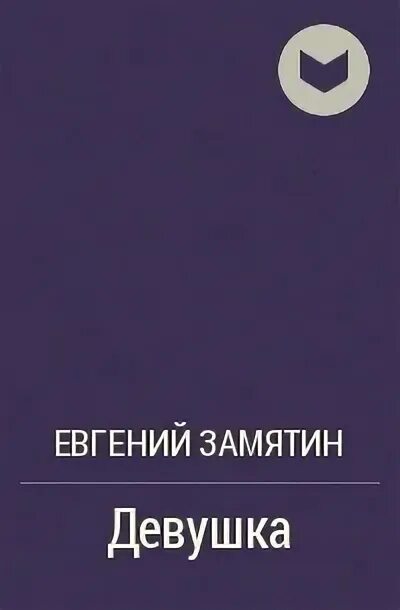 Замятин девушка. Девушка произведение Замятин. Замятин мы читать полностью