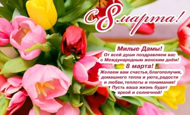 Поздравить с международным женским днем своими словами