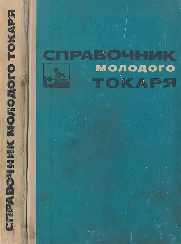 Токарное дело учебник. Токарь литература. Справочник токаря. Токарь литература. Токарь литература.