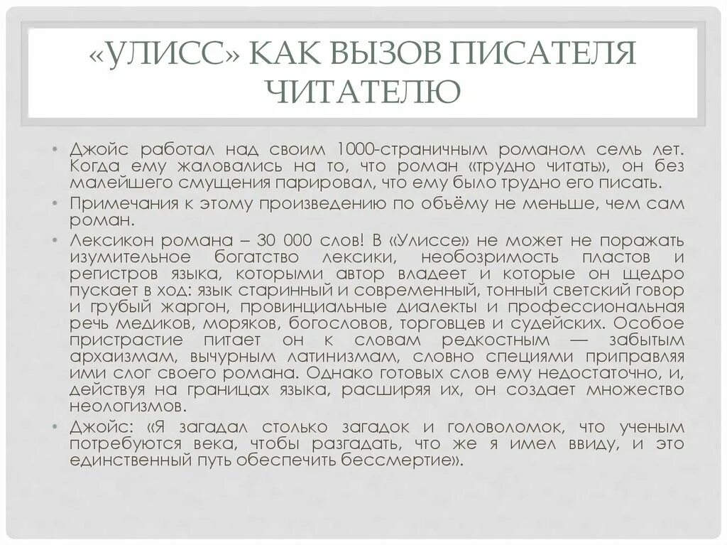 Как вызвать писателя. Обращение писателя к читателям. Приемы Джойса. Улисс проблематика.