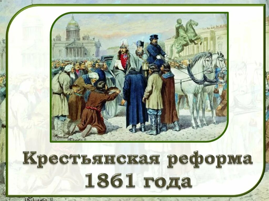 Крестьянская реформа 1861 года. Основоположник крестьянской реформы 1861.