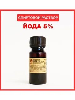 Йод 10 мл