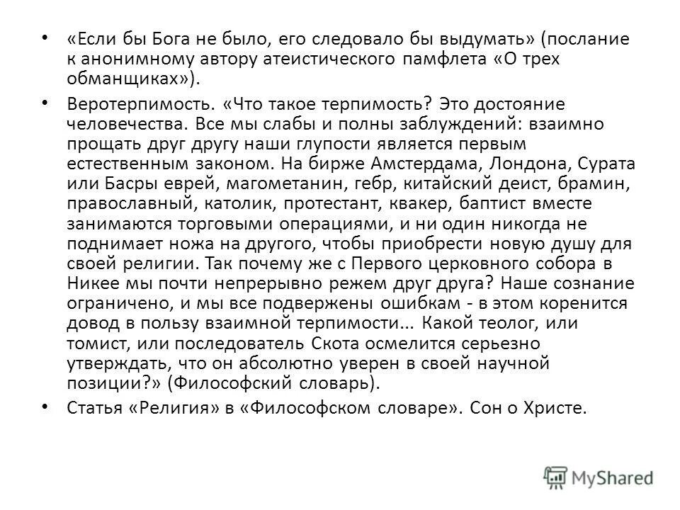 Высказывание вольтера если бы не было бога его следовало бы выдумать. Вольтер и церковь. Если бы бога не было его следовало. Бога следовало бы выдумать. Деизм вольтера.