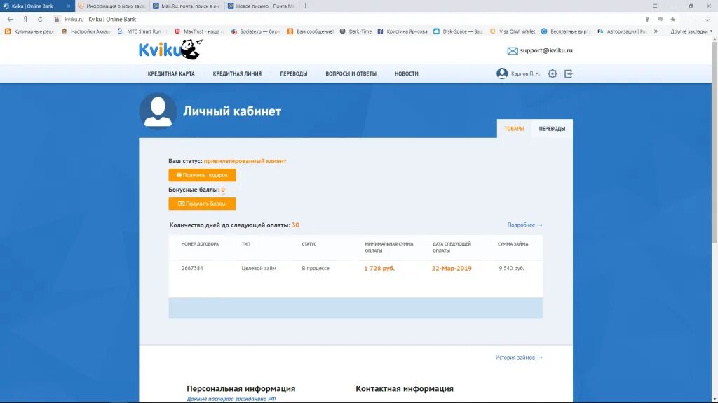 Оплата Квику. Квики займ личный кабинет. Kviku личный. Персональный кабинет. Оформить займ квику