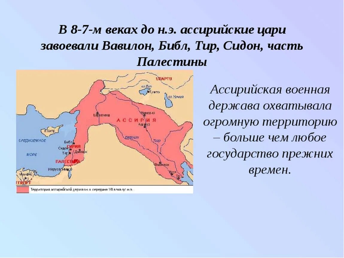 Где расположены библ сидон и тир карта. Ассирия в VII веке до н.э.. Ассирийская держава в 8-7 веке до нашей эры. Ассирия 8 век до нашей эры. Ассирийская Империя 7 век.