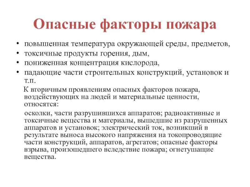 Опасные факторы пожара. Какие опасные факторы пожара. Понятию «опасные факторы пожара». Опасные факторы пожара повышение. Указать опасные факторы пожара