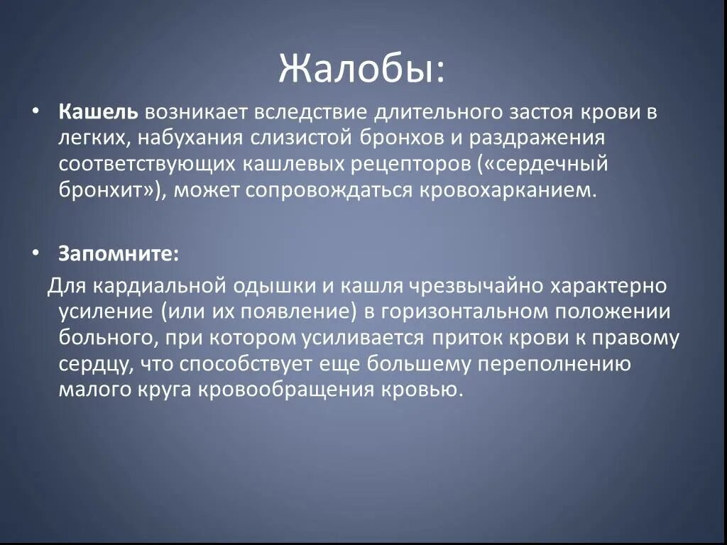 Сердечный кашель. Для кардиальной одышки характерно. Сердечный кашель механизм развития. Как проявляет себя сердечный кашель.