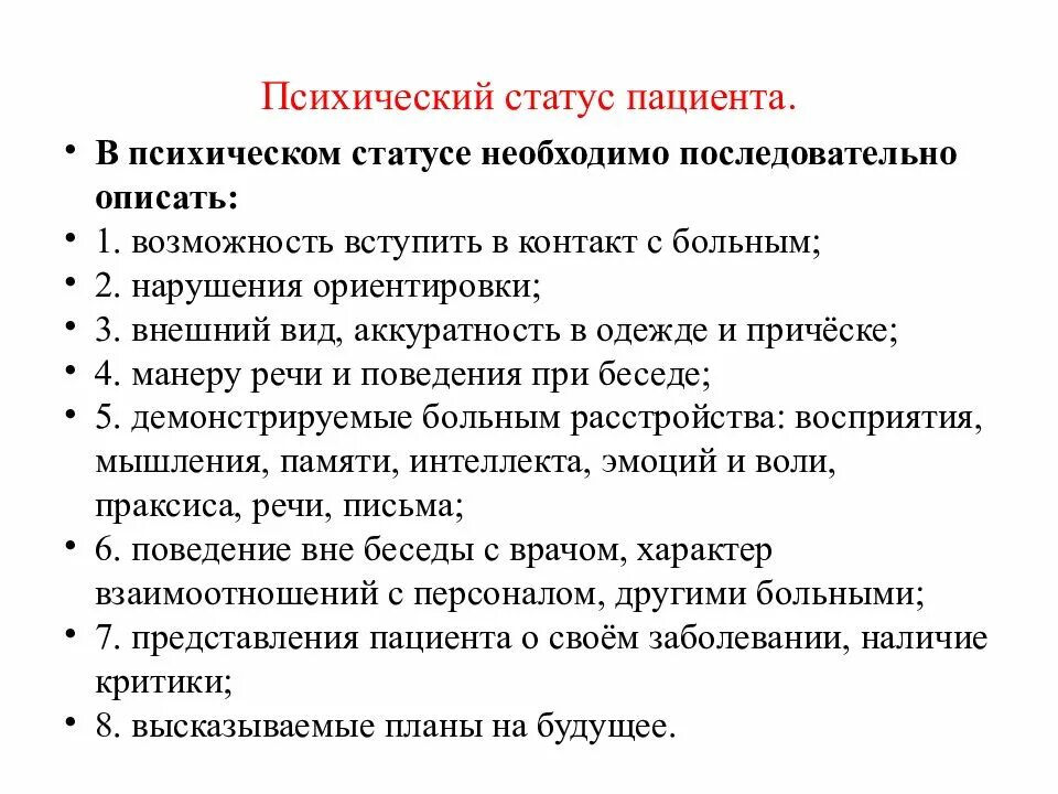 Схема оценки психического статуса пациента.. Описание психического статуса. Психический статус пациента описание. Оценка психического статуса больного. Опишите психические состояния