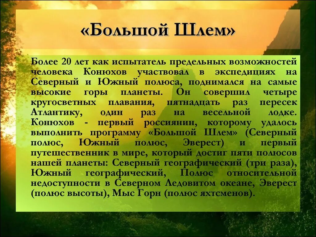 Конюхов сообщение. Презентация о Федоре Конюхове. Сообщение о Конюхове. Сообщение о фёдоре Конюхове.