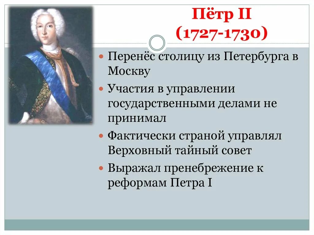 Внутренняя политика Петра 2 1727-1730. Внутр политика Петра 2. Основные достижения Петра 2.