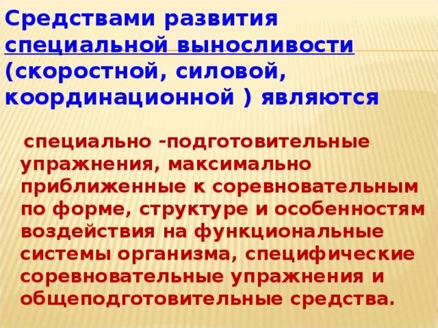 Средства специальной выносливости. Развитие специальной выносливости. Методы развития специальной выносливост. Методика развития специальной выносливости.