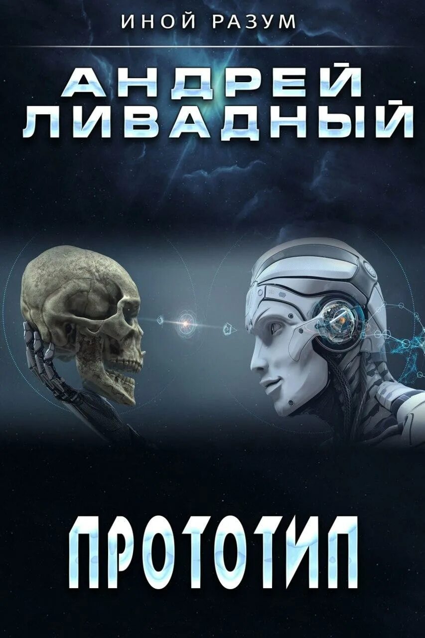 Экспансия ливадного. Прототип Ливадный. Иной разум книга.