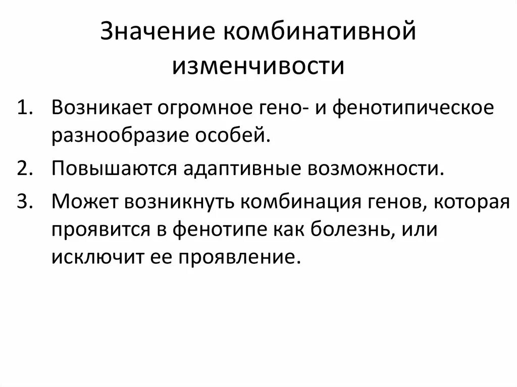 Наследственные значение для эволюции. Значение комбинативной изменчивости для эволюции. Биологическая роль комбинативной изменчивости. Комбинативная изменчивость значение. Биологическое значение комбинативной изменчивости.