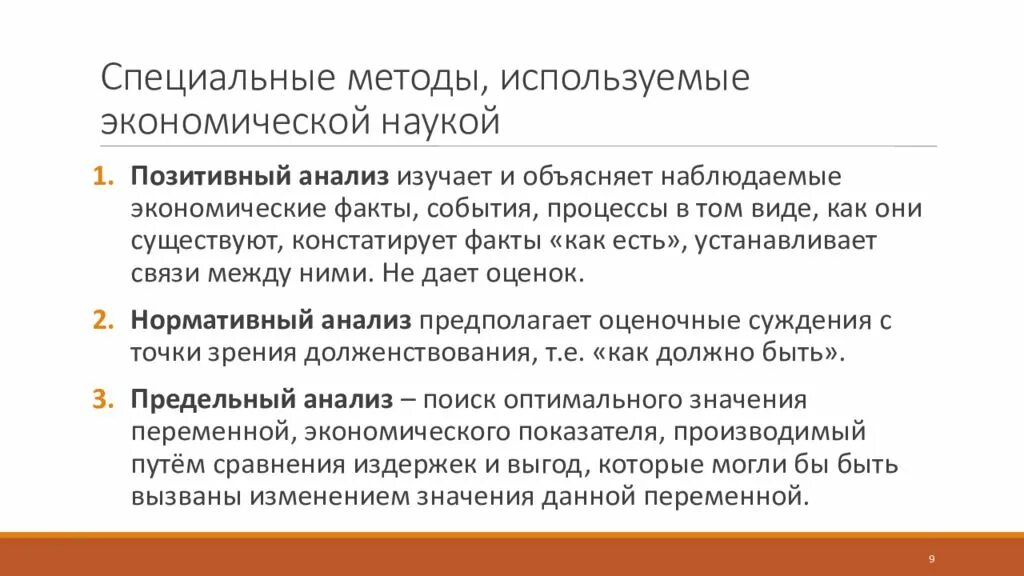 Экономические факты. Специальные методы. Позитивный анализ в экономике это. Специальные методы науки. Объяснение наблюдаемых фактов