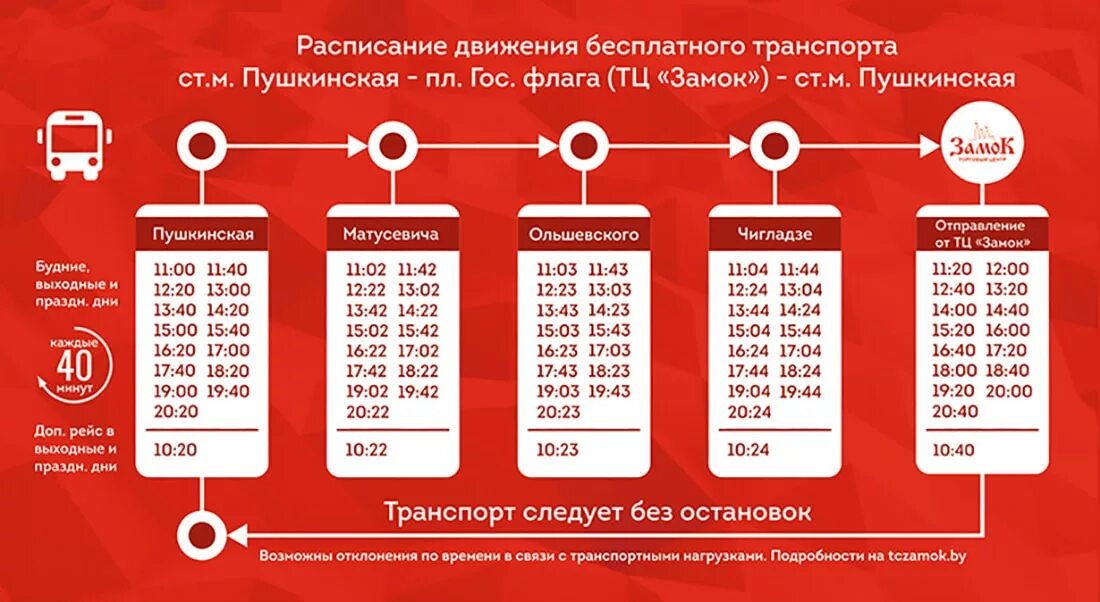 Расписание 11 в будние дни. ТЦ замок Минск. Замок автобуса. Замок график. Маршрутка Ханой.