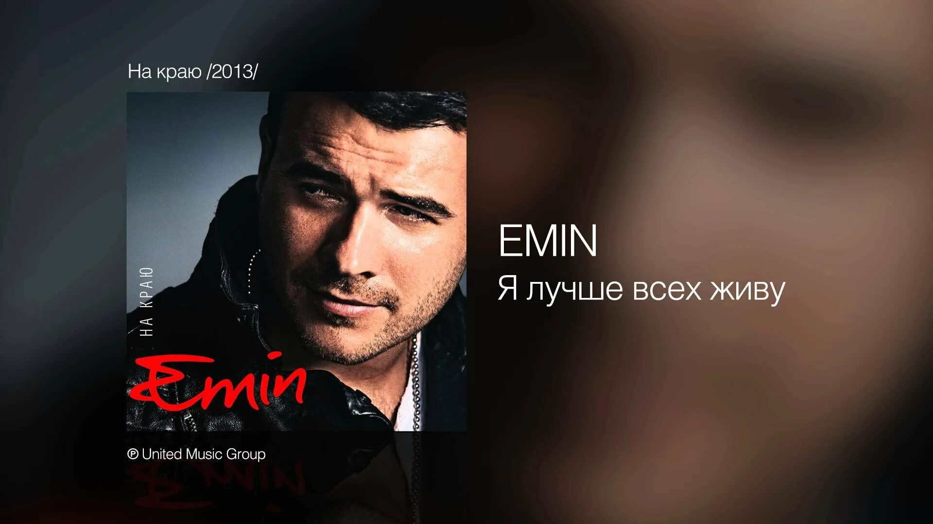 Песня эмина благодарю. Emin "начистоту".