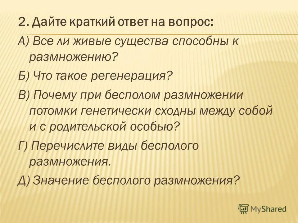 Размножение при котором все особи потомки идентичны родительской. Почему при бесполом размножении потомки. Почему при бесполом размножении потомки генетически сходны. При бесполом размножении. Почему при бесполом размножении потомки.