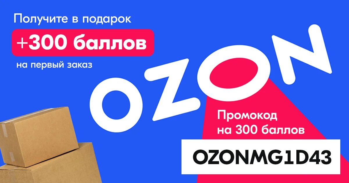 300 рублей на карту озон. Промокод Озон. OZON скидки. Промокоды Озон 2022. Озон промокоды на скидку.