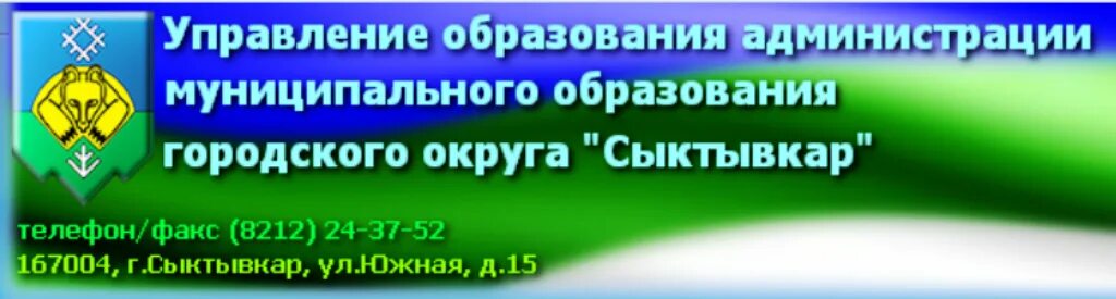 Муниципальное образование без администрации. Управление образования Сыктывкар. Логотип управления образования. Муниципальное образование городской округ Сыктывкар. УО АМО го Сыктывкар.