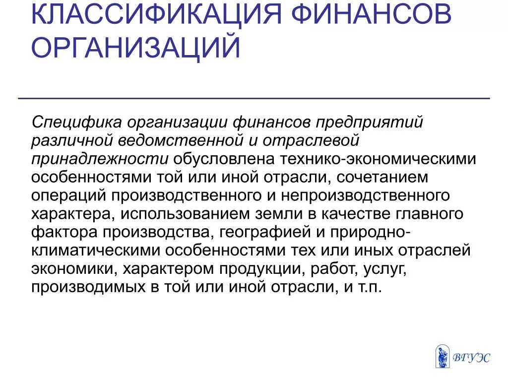 Классификация финансов. Классификация финансов предприятия. Особенности организации финансов предприятий. Отраслевые особенности финансов предприятий. Особенности финансов учреждений