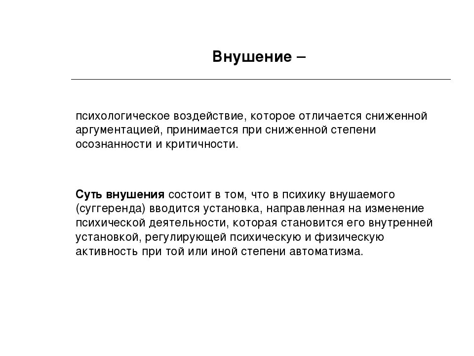 Внушаемость это. Внушение в психологии. Суть внушения. Методы внушения в психологии. Внушаемость в психологии это.