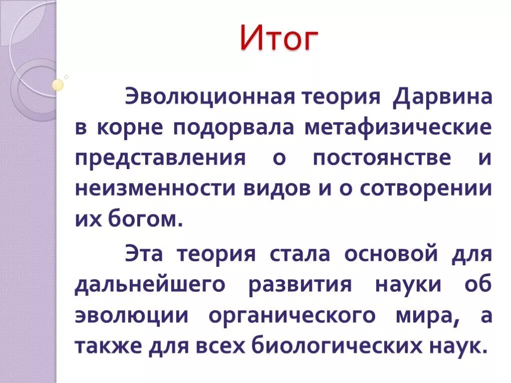 Теория ч Дарвина. Теория эволюции Дарвина презентация. Оценка учения Дарвина. Итоги теории Дарвина.