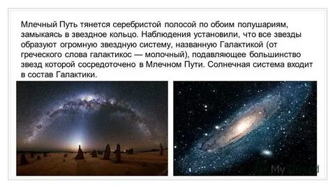 Млечный путь текст