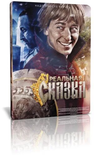 Реальная сказка 2011. Это реально сказка. Реальная сказка. Это реально сказка. Это реально сказка.