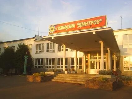 Гимназия дмитров