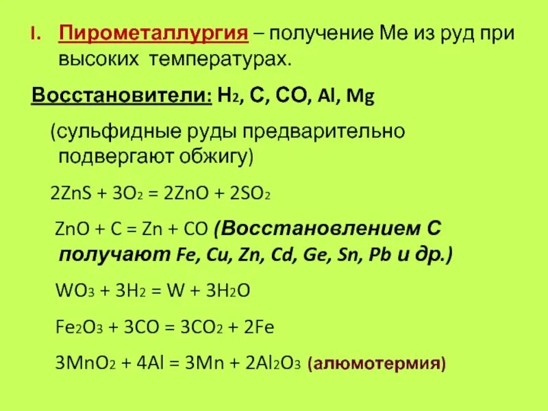 PBO пирометаллургия. Восстановители в пирометаллургии. Восстановители металлов в пирометаллургии. Пирометаллургия это железо.