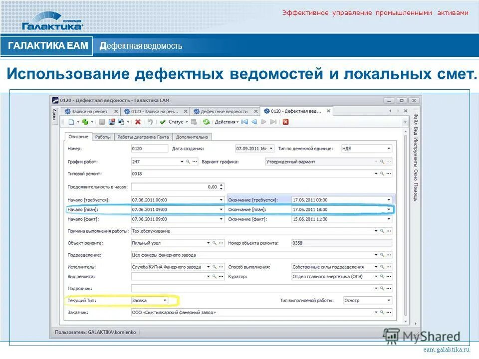 Система управления производственными активами. Галактика ЕАМ. Дефектная ведомость для сметы. Галактика EAM программа.