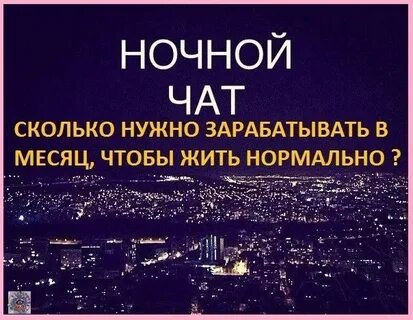 Ночной чат