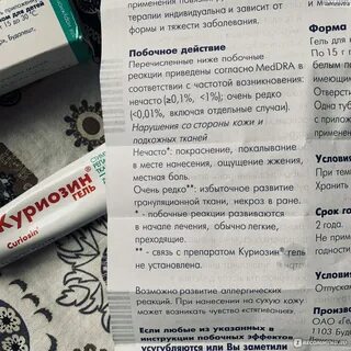 Куриозин гель отзывы