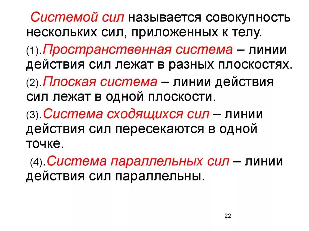 Дать определение системы силы. Что называется системой сил. Сила система сил. Совокупность нескольких сил. Эквивалентная система сил.