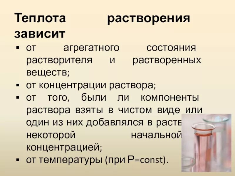 Растворение зависит от. Теплота сгорания и растворения. В зависимости от агрегатного состояния растворителя растворы. Интегральная и дифференциальная теплота растворения. Теплоты образования сгорания растворения нейтрализации.