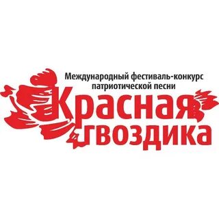 Красная гвоздика патриотическая песня