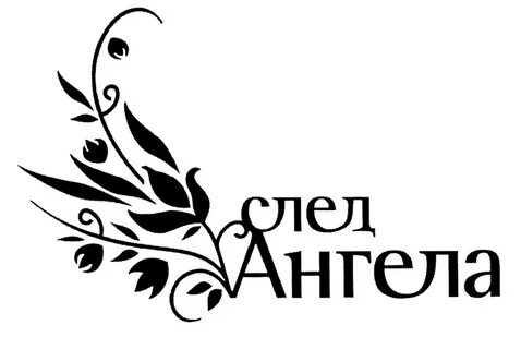 След ангелов