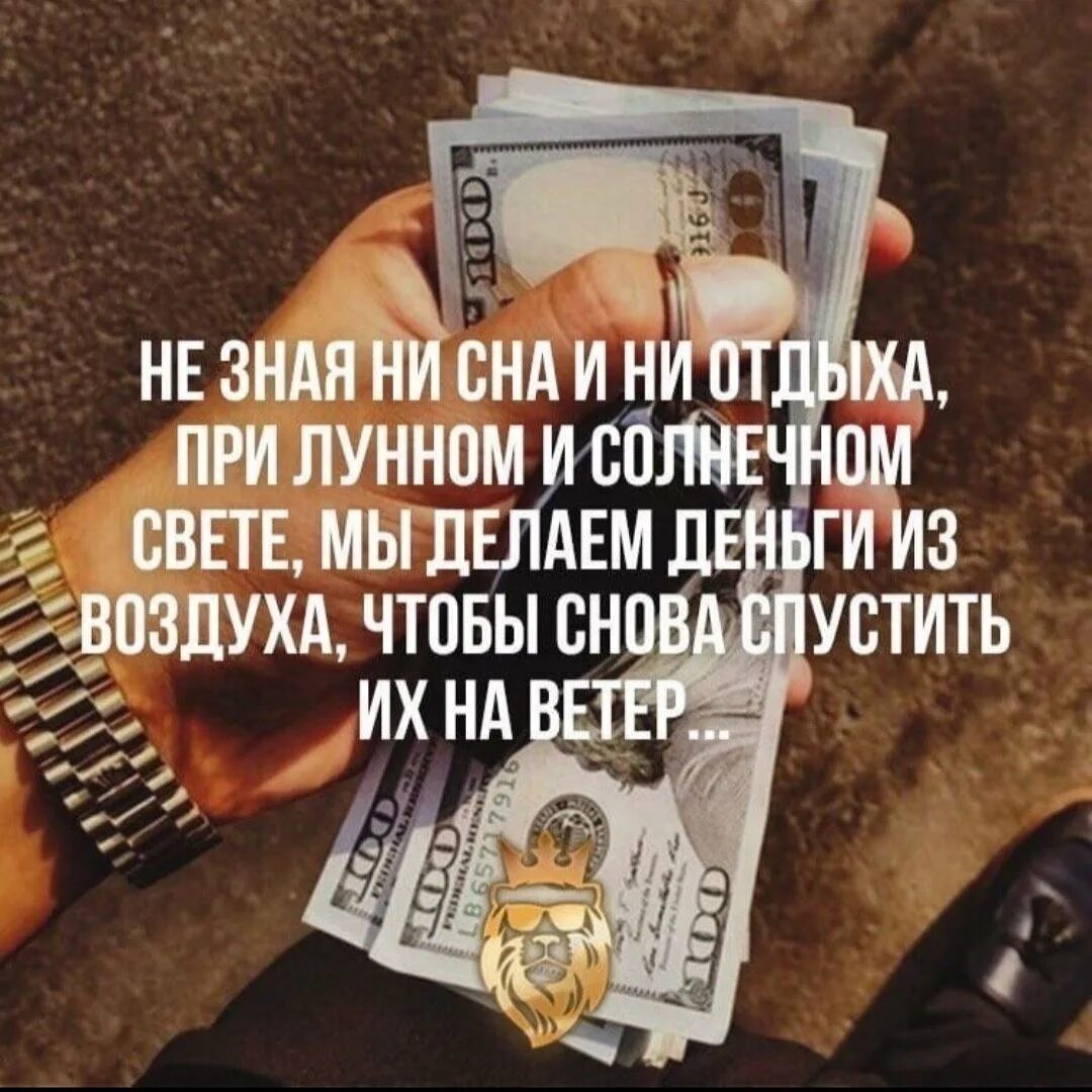 Мы делаем деньги из воздуха чтобы снова. Не зная ни сна и не отдыха. не зная ни сна и не отдыха при лунном и солнечном свете. мы делаем деньги из воздуха. при лунном и солнечном свете.