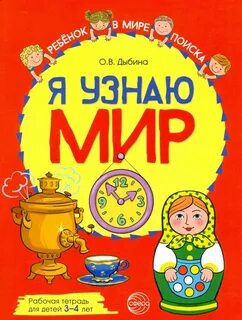 Дыбина я узнаю мир 6 7