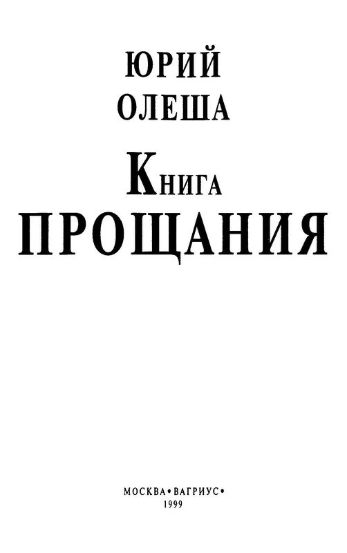 Олеша книга прощания