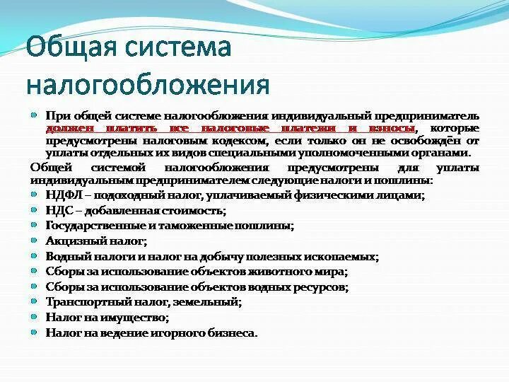 Налогообложение общая с ндс. Общая система налогообложения. Основная система налогообложения. Осно система налогообложения. Налоги на общей системе налогообложения.