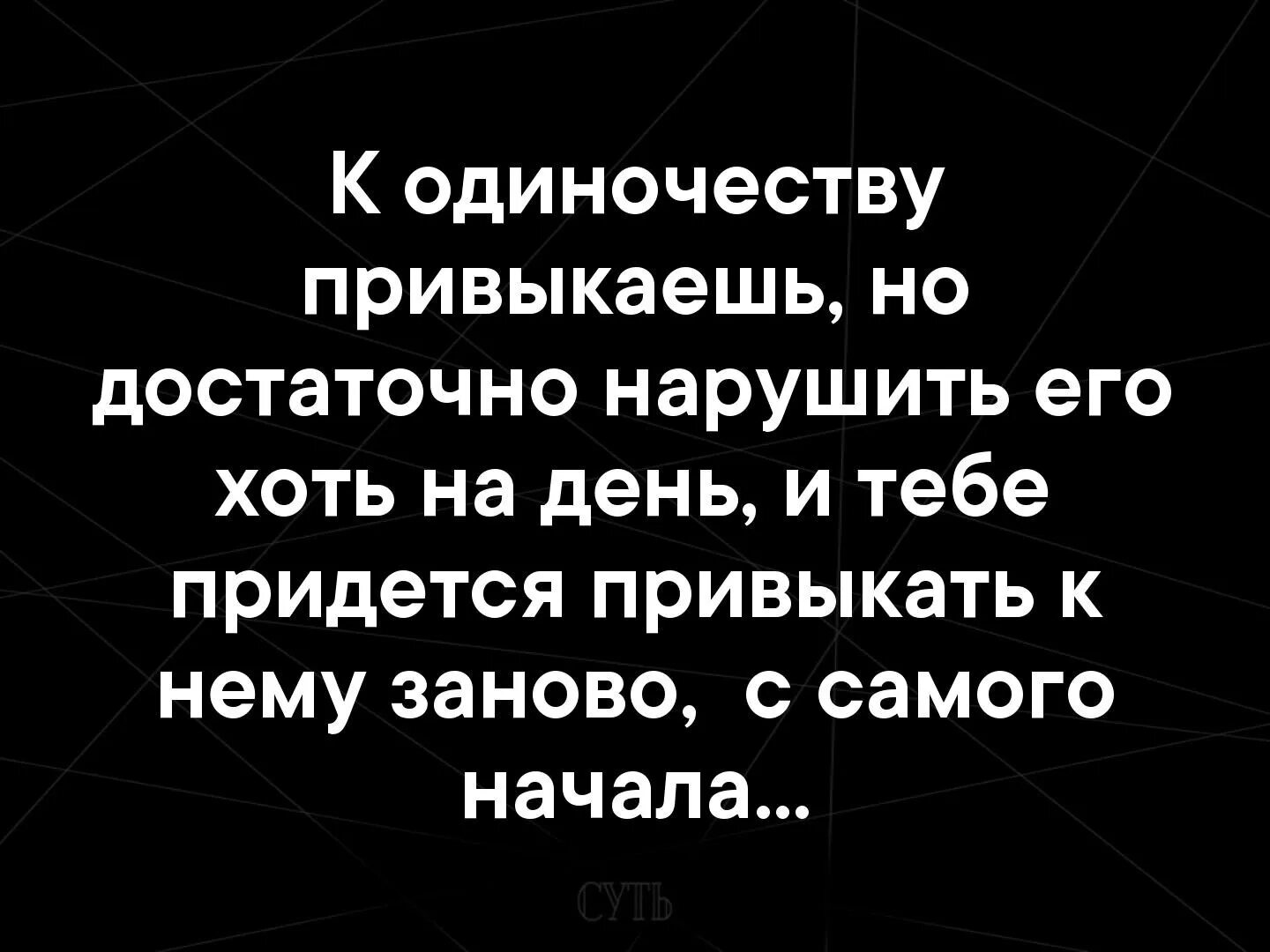 Как привыкнуть к одиночеству. К одиночеству привыкаешь. одиночество к нему привыкаешь. одиночество привыкаешь заново. я привыкла к одиночеству.