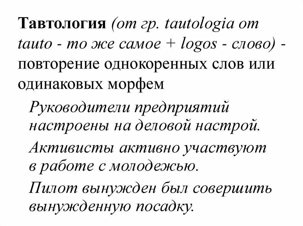 Примеры тавтологии в русском языке. Тавтология. Тавтология и плеоназм. Тавтология примеры. Тавтология примеры ошибок.
