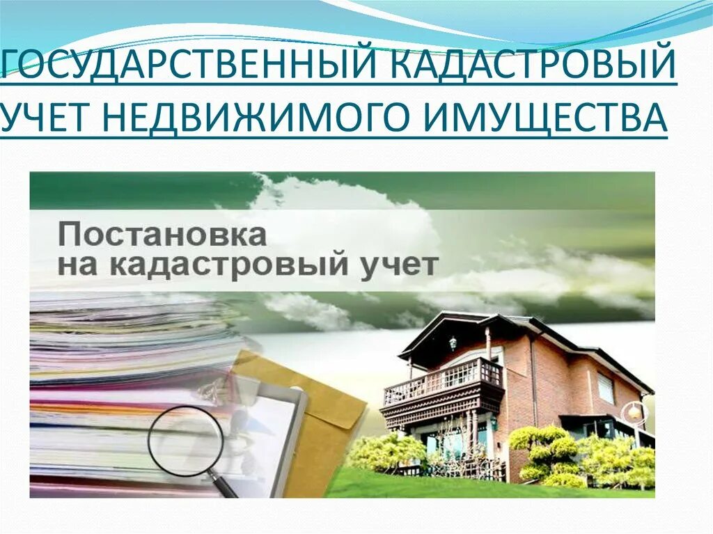 Постановка на учет объектов капитального строительства. Государственный кадастровый учет. Постановка на государственный кадастровый учет. Государственный кадастровый учет недвижимого имущества. Постановка на кадастровый учет объекта недвижимости.