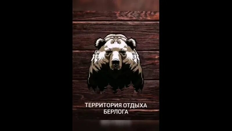 "на берлоге". сауна в сновицах берлога сновицах. сауна дюртюли берлога. сауна берлога красноярск. ресторан берлога меню.
